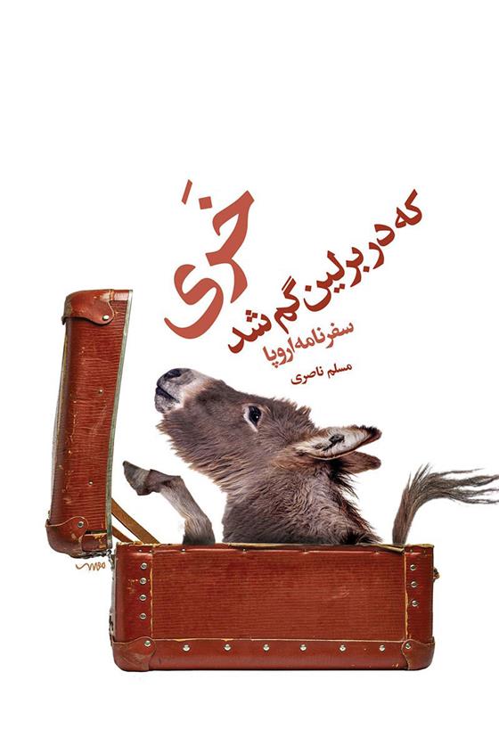 کتاب خری که در برلین گم شد;