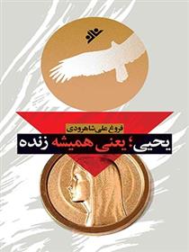 کتاب یحیی؛ یعنی همیشه زنده