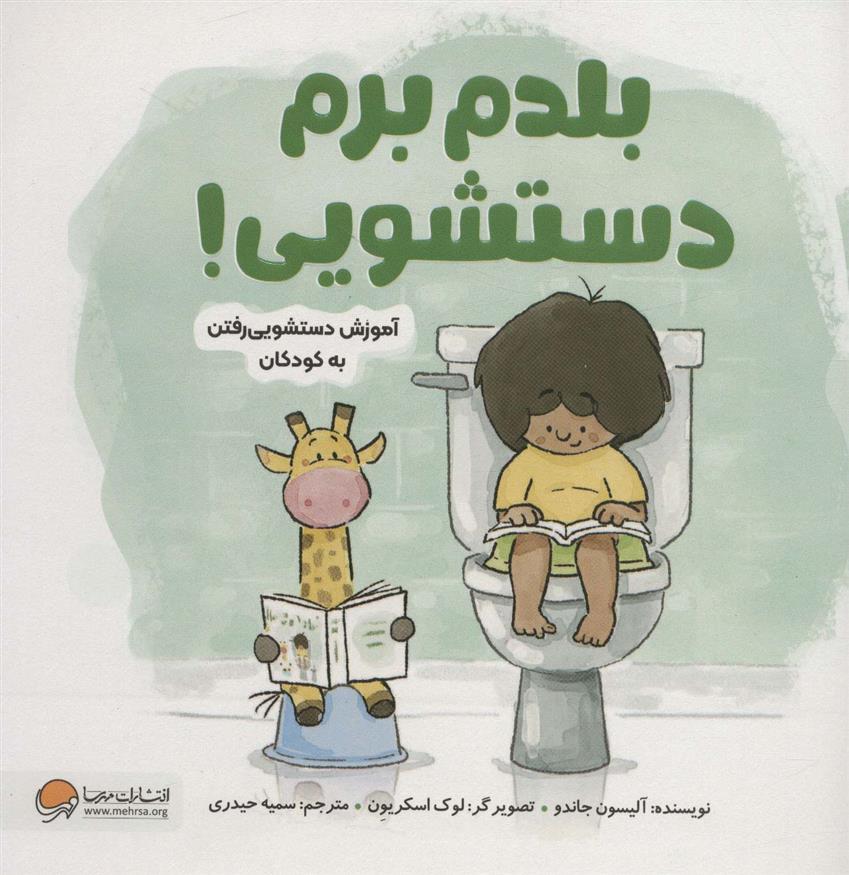 کتاب بلدم برم دستشویی!