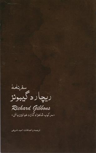 کتاب سفر نامه ی ریچارد گیبونز