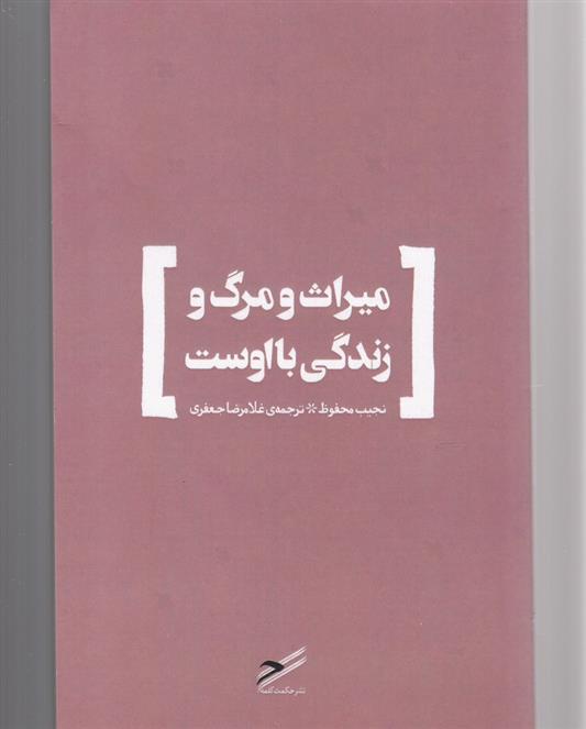 کتاب میراث و مرگ و زندگی با اوست;