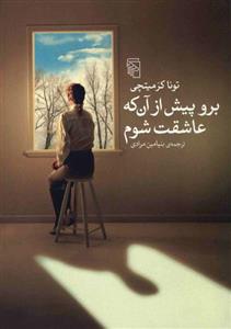 کتاب برو پیش از آن که عاشقت شوم