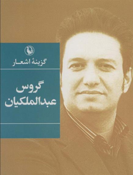 کتاب گزینه اشعار گروس عبدالملکیان (جیبی)