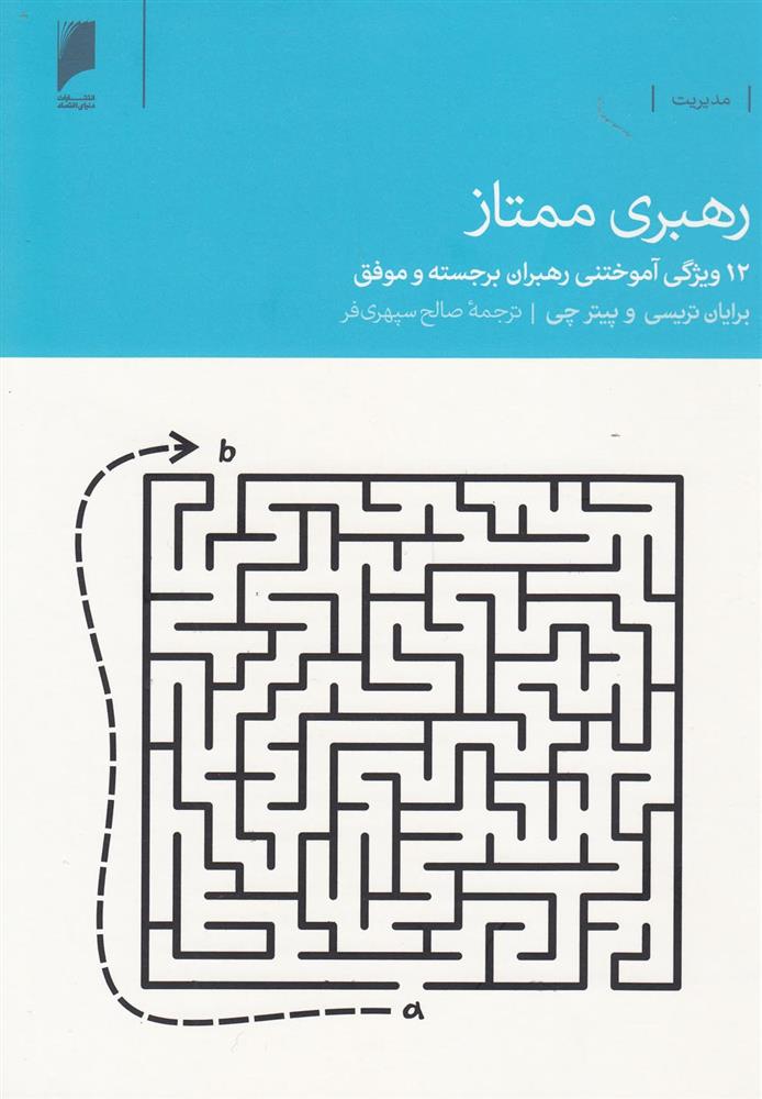 کتاب رهبری ممتاز;