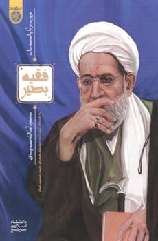 کتاب فقه بصیر