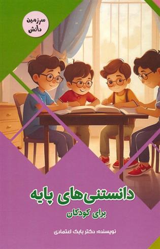 کتاب دانستنی های پایه برای کودکان
