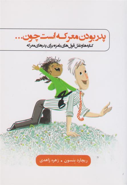 کتاب پدر بودن معرکه است چون...