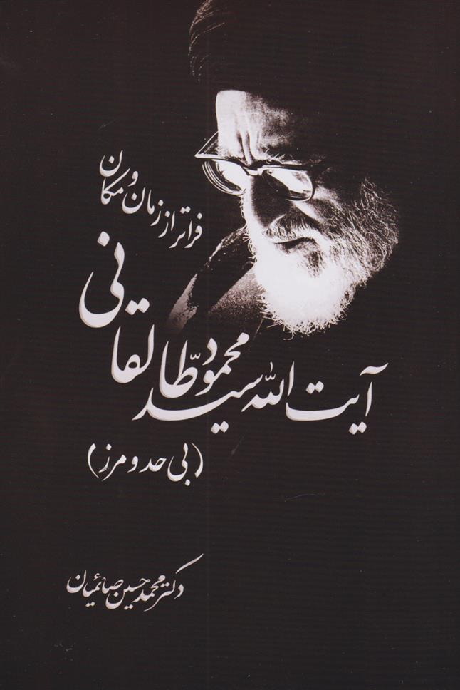 کتاب آیت الله سیدمحمود طالقانی فراتر از زمان و مکان