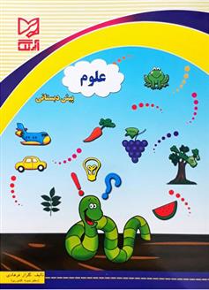کتاب علوم پیش دبستانی