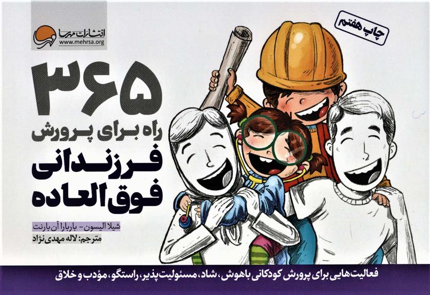 کتاب 365 راه برای پرورش فرزندانی فوق العاده