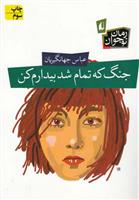 کتاب جنگ که تمام شد بیدارم کن