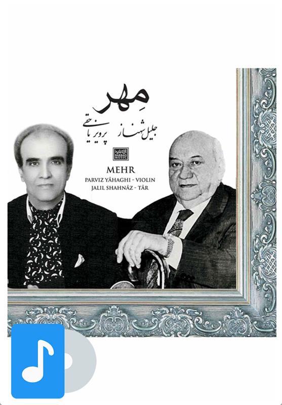 آلبوم موسیقی مهر و مهتاب