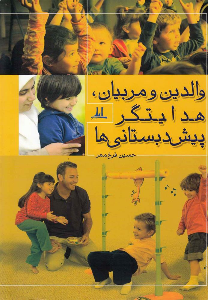 کتاب والدین و مربیان هدایتگر پیش دبستانی ها