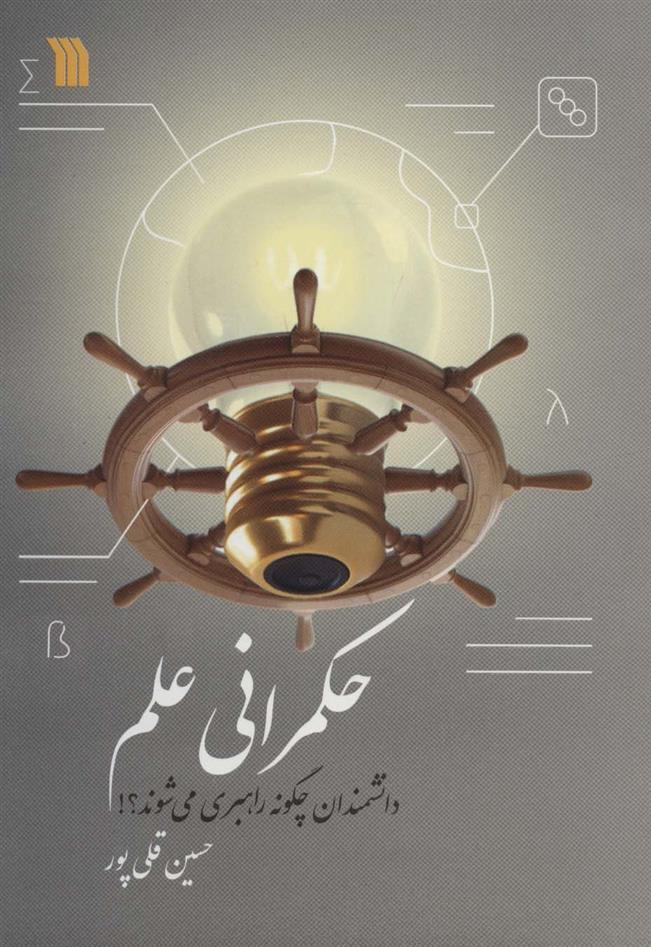 کتاب حکمرانی علم