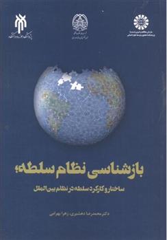 کتاب بازشناسی نظام سلطه