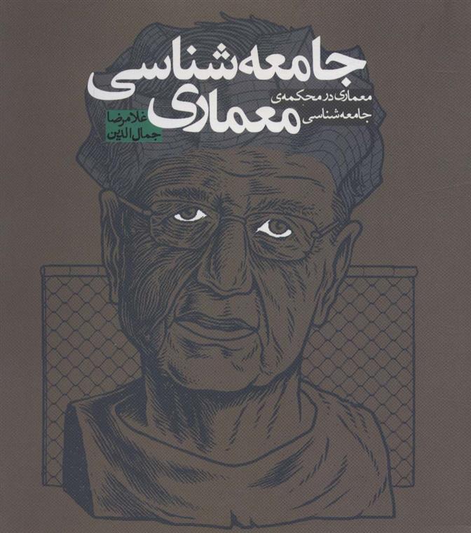 کتاب جامعه شناسی معماری