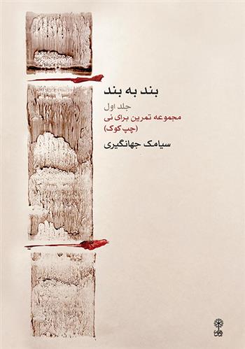 کتاب بند به بند (جلد اول)