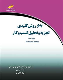 کتاب 67 روش کلیدی تجزیه و تحلیل کسب و کار;