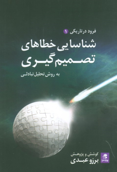 کتاب شناسایی خطاهای تصمیم گیری، به روش تحلیل تبادلی
