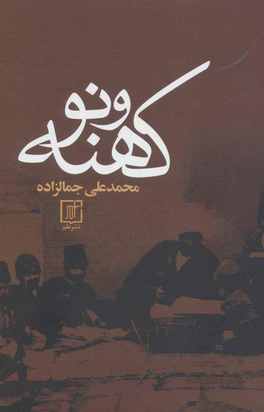 کتاب کهنه و نو (شومیز)