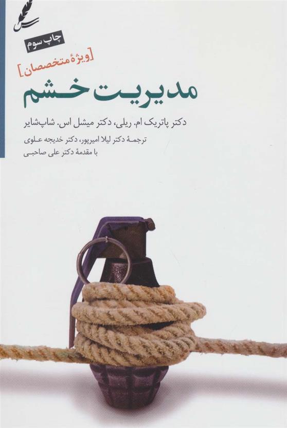 کتاب مدیریت خشم
