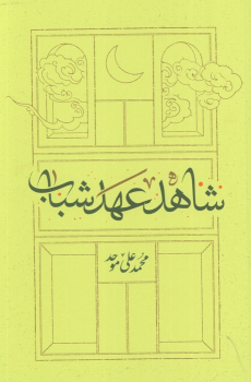 کتاب شاهد عهد شباب