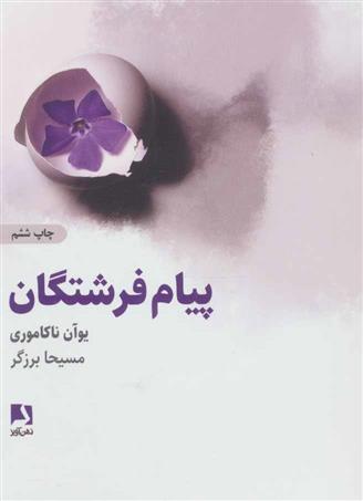 کتاب پیام های فرشتگان