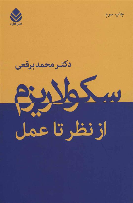 کتاب سکولاریزم