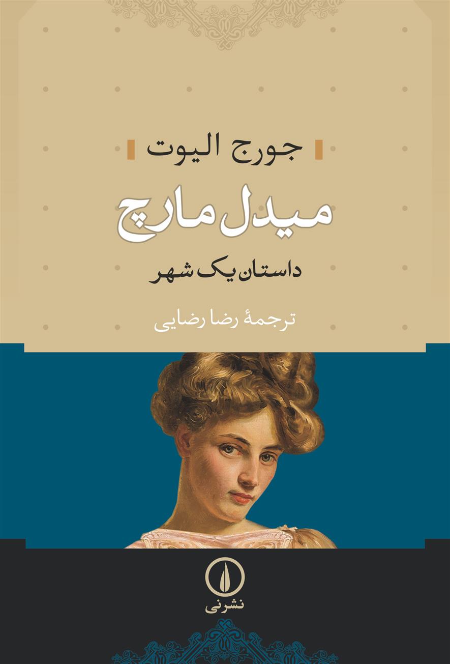کتاب میدل مارچ (دو جلدی);