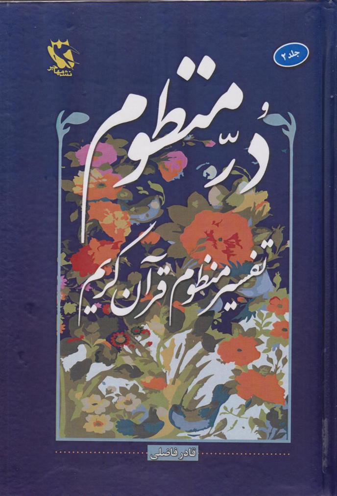 کتاب در منظوم (جلد دوم)