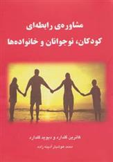 کتاب مشاوره ی رابطه ای کودکان،نوجوانان و خانواده ها;