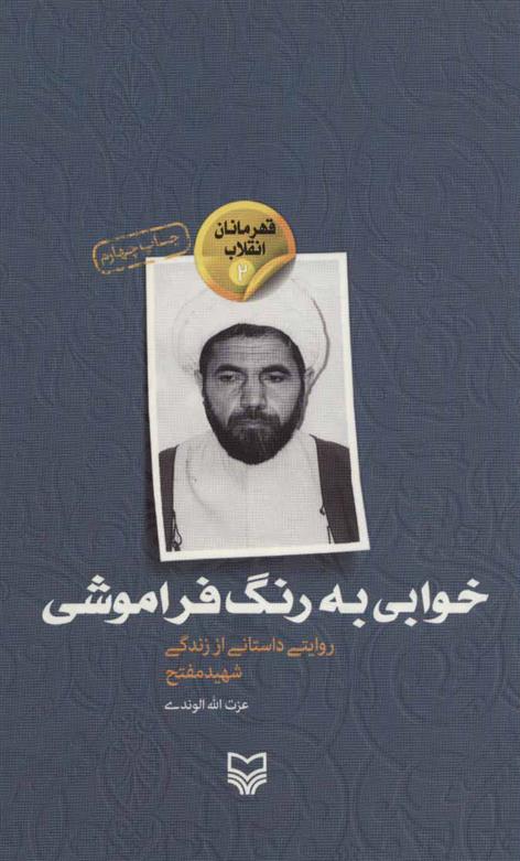 کتاب خوابی به رنگ فراموشی