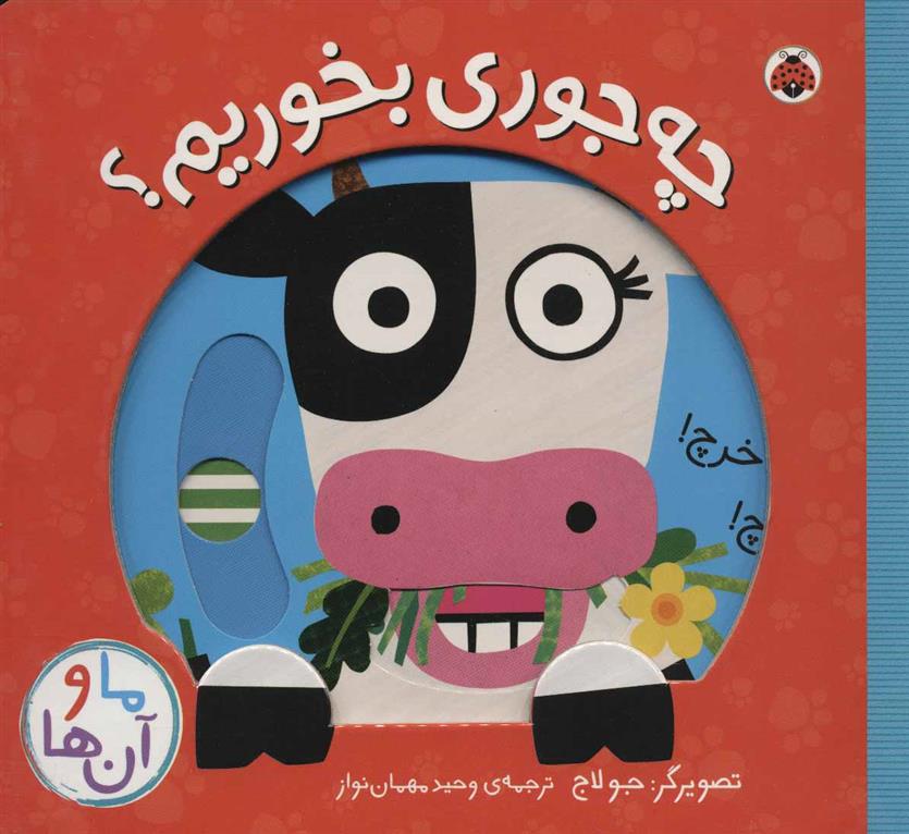 کتاب چه جوری بخوریم؟