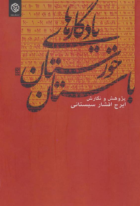 کتاب یادگارهای خوزستان باستان;