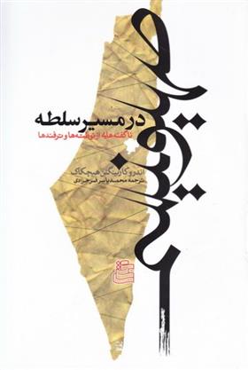 کتاب صهیونیسم در مسیر سلطه