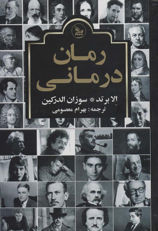 کتاب رمان درمانی
