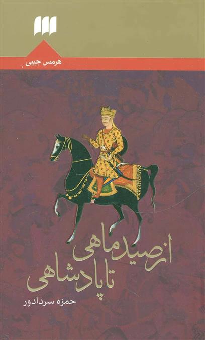 کتاب از صید ماهی تا پادشاهی