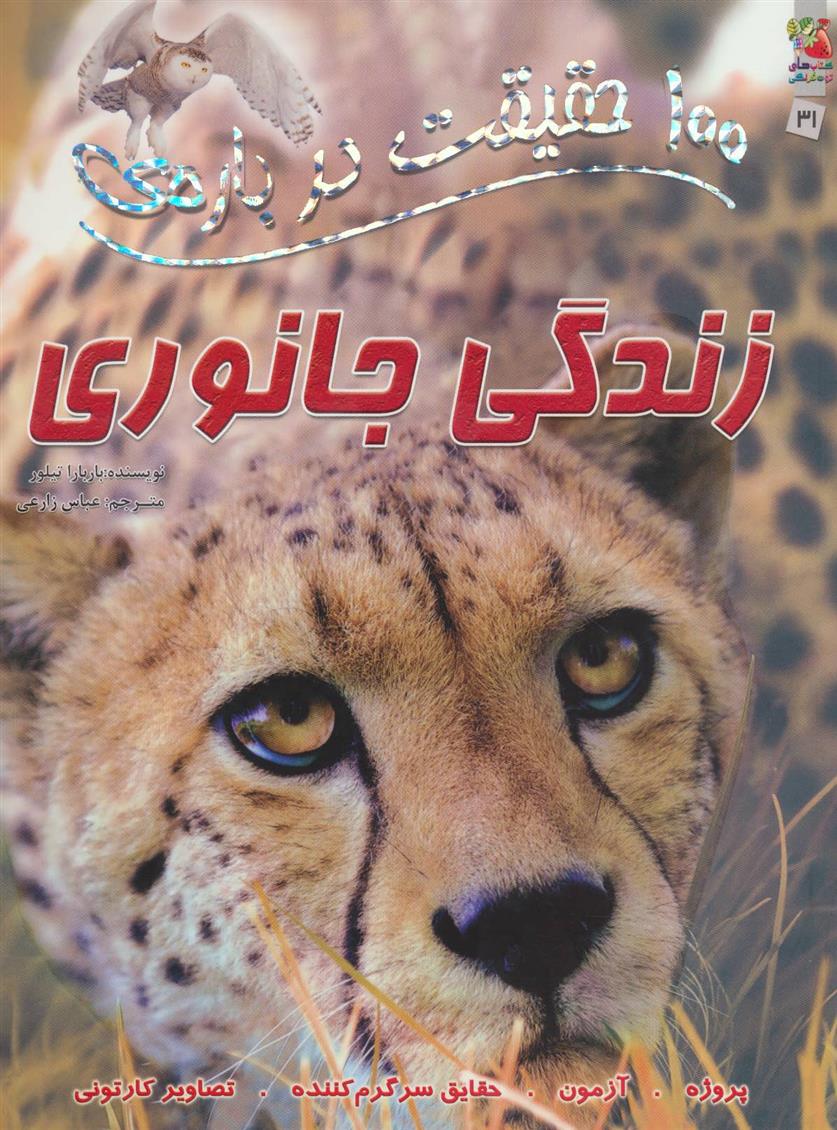 کتاب 100 حقیقت درباره ی زندگی جانوری