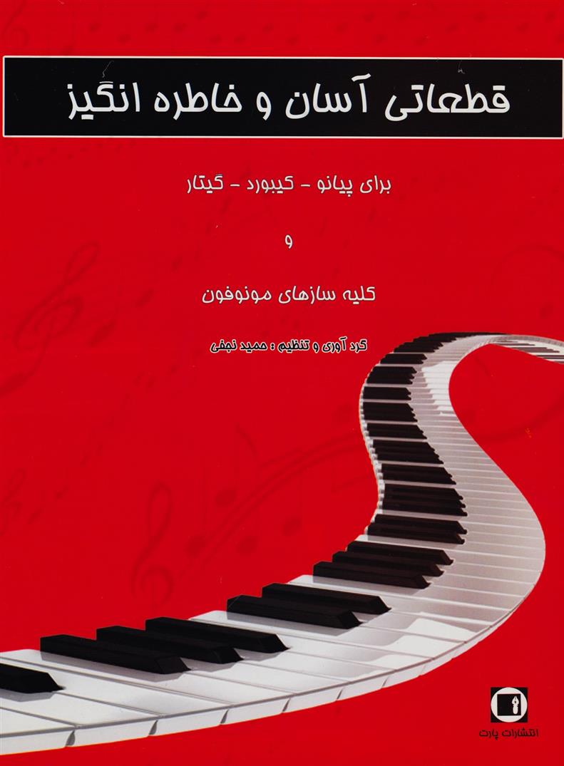 کتاب قطعاتی آسان و خاطره انگیز