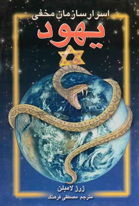 کتاب اسرار سازمان مخفی یهود