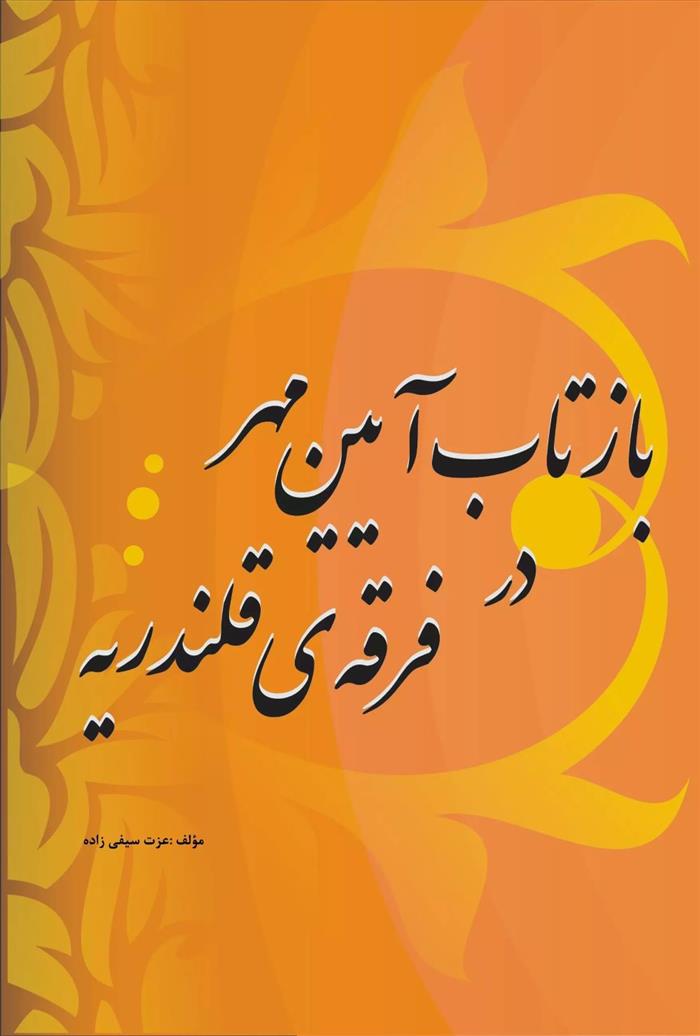 کتاب بازتاب آیین مهر در فرقه قلندریه