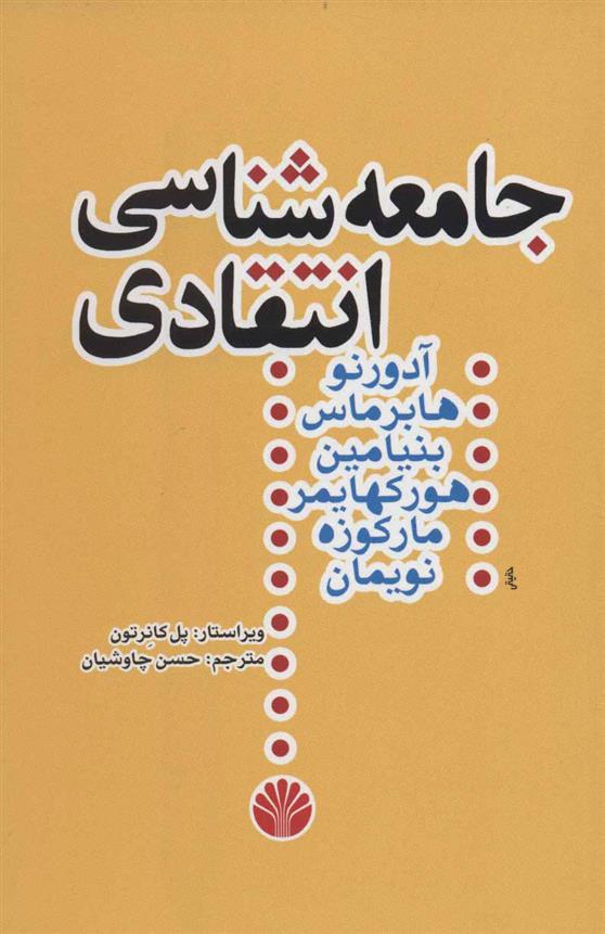 کتاب جامعه شناسی انتقادی