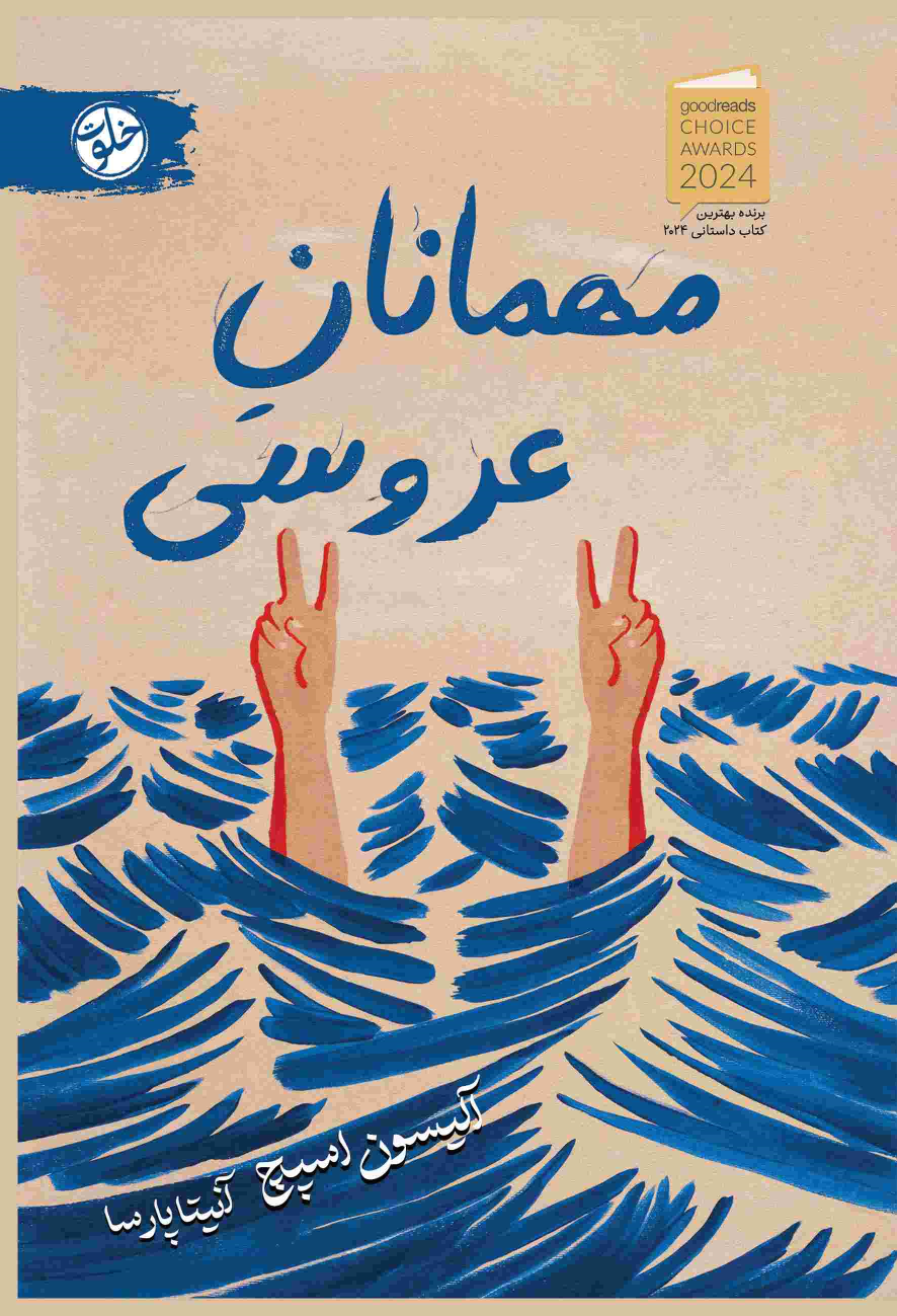 کتاب مهمانان عروسی