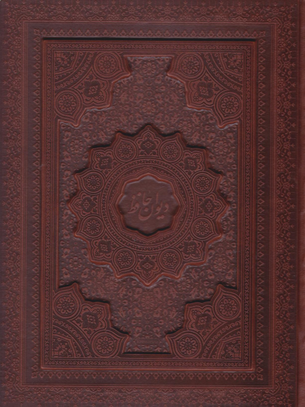 کتاب دیوان حافظ (وزیری، چرم، با جعبه)