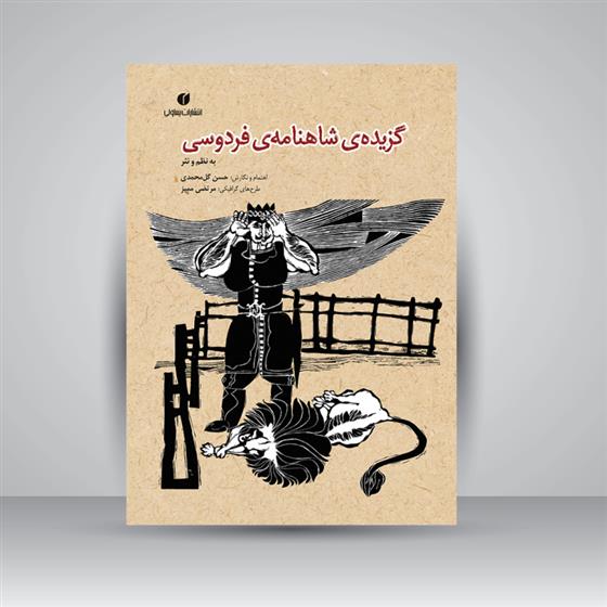 کتاب گزیده ی شاهنامه ی فردوسی;