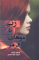 کتاب زنی با موهای قرمز