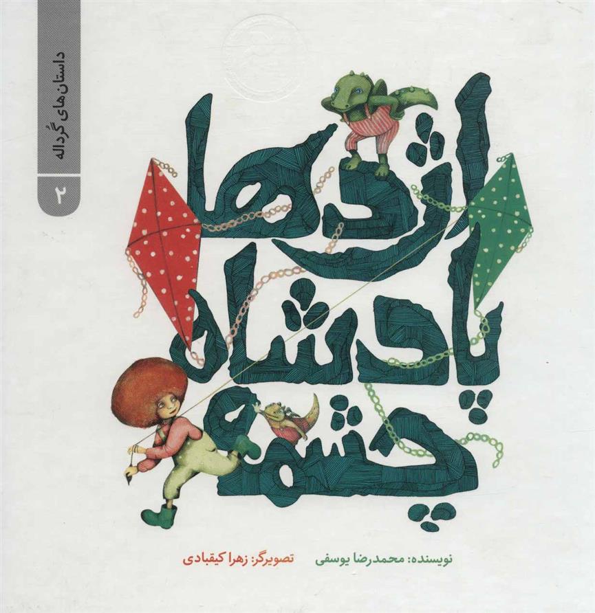 کتاب اژدها پادشاه چشمه