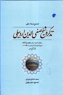 کتاب تصحیح نسخه خطی تذکره شیخ صفی الدین اردبیلی