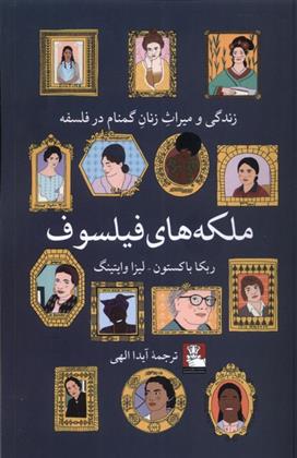 کتاب ملکه های فیلسوف