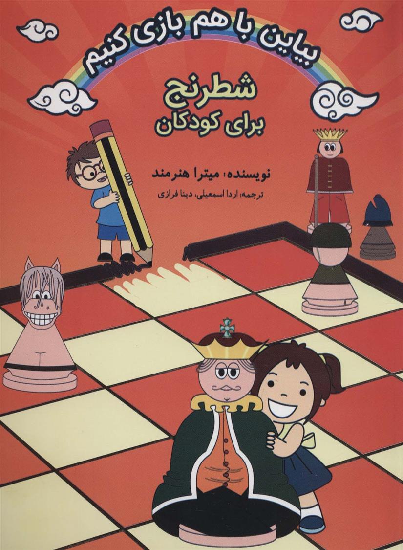کتاب بیاین باهم بازی کنیم
